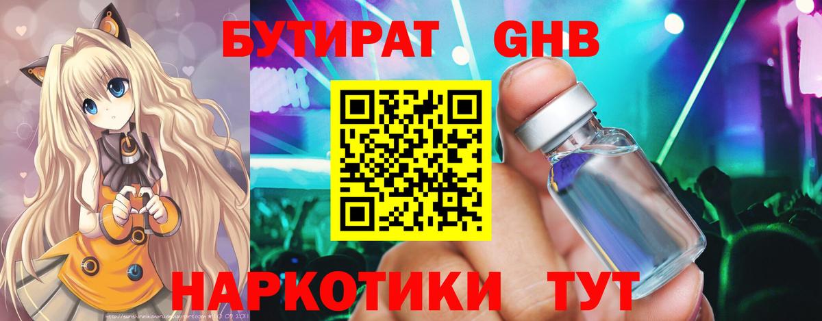 БУТИРАТ жидкий экстази Протвино